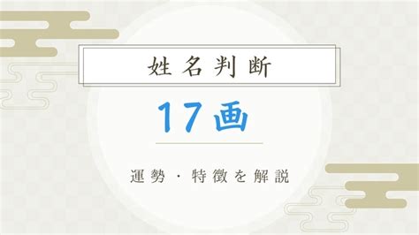 地格 17画|姓名判断17画の性格や適職とは？現役占い師が鑑定方。